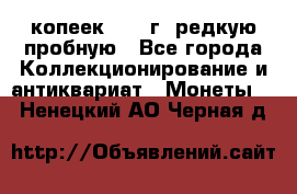  50 копеек 1997 г. редкую пробную - Все города Коллекционирование и антиквариат » Монеты   . Ненецкий АО,Черная д.